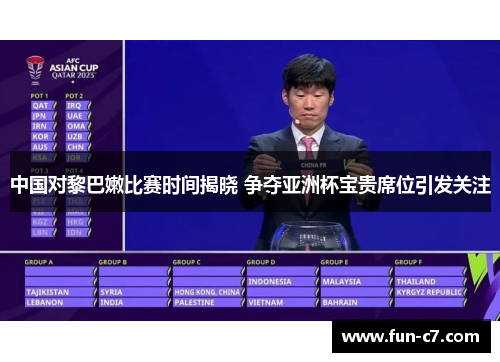 中国对黎巴嫩比赛时间揭晓 争夺亚洲杯宝贵席位引发关注