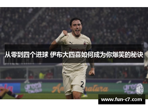 从零到四个进球 伊布大四喜如何成为你爆笑的秘诀