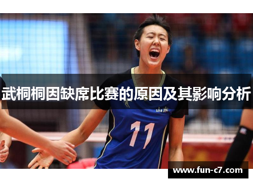 武桐桐因缺席比赛的原因及其影响分析