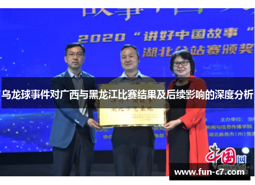 乌龙球事件对广西与黑龙江比赛结果及后续影响的深度分析
