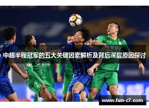 中超半程冠军的五大关键因素解析及背后深层原因探讨