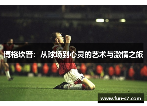 博格坎普：从球场到心灵的艺术与激情之旅