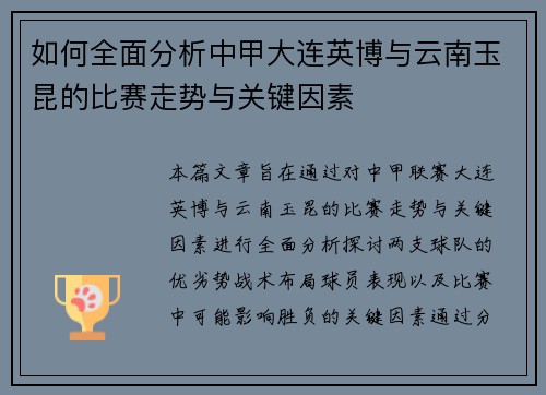 如何全面分析中甲大连英博与云南玉昆的比赛走势与关键因素