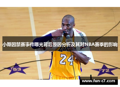 小斯因禁赛事件曝光背后原因分析及其对NBA赛季的影响