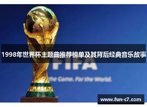 1998年世界杯主题曲推荐榜单及其背后经典音乐故事