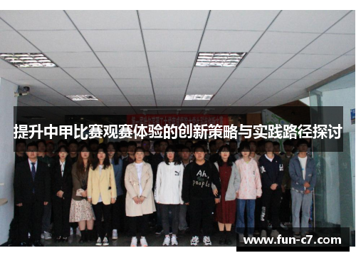 提升中甲比赛观赛体验的创新策略与实践路径探讨
