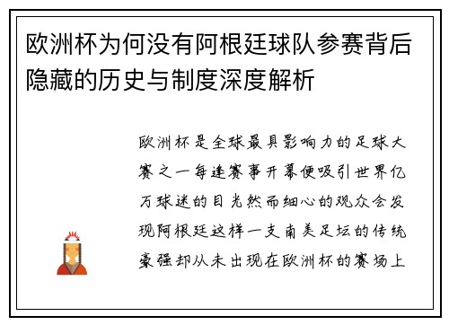 欧洲杯为何没有阿根廷球队参赛背后隐藏的历史与制度深度解析