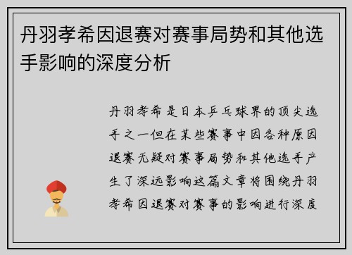 丹羽孝希因退赛对赛事局势和其他选手影响的深度分析