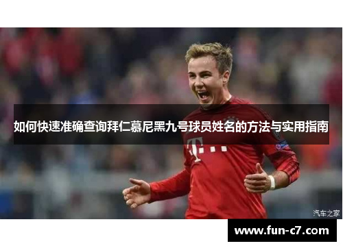 如何快速准确查询拜仁慕尼黑九号球员姓名的方法与实用指南