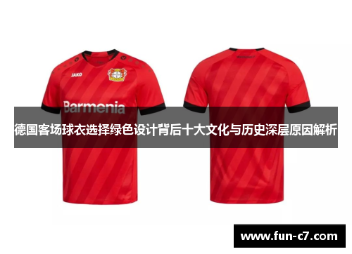 德国客场球衣选择绿色设计背后十大文化与历史深层原因解析