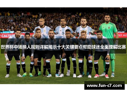世界杯中场换人规则详解揭示十大关键要点帮助球迷全面理解比赛