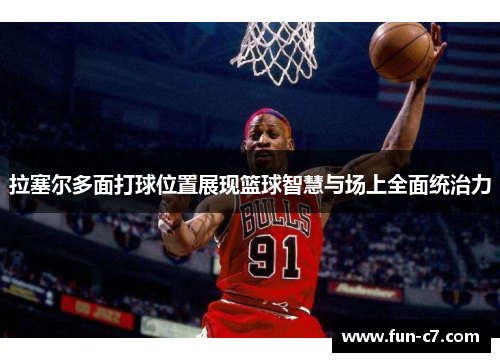拉塞尔多面打球位置展现篮球智慧与场上全面统治力