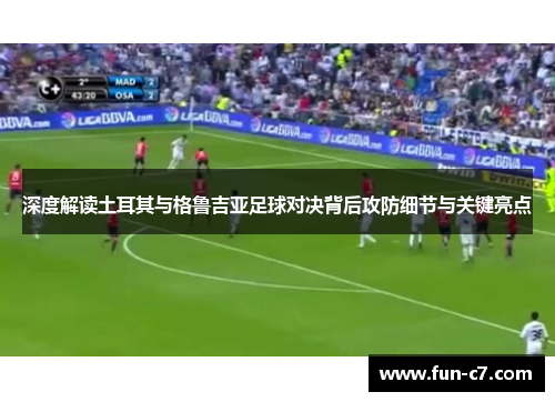 深度解读土耳其与格鲁吉亚足球对决背后攻防细节与关键亮点