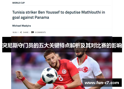 突尼斯守门员的五大关键特点解析及其对比赛的影响