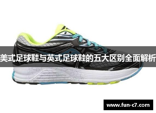 美式足球鞋与英式足球鞋的五大区别全面解析