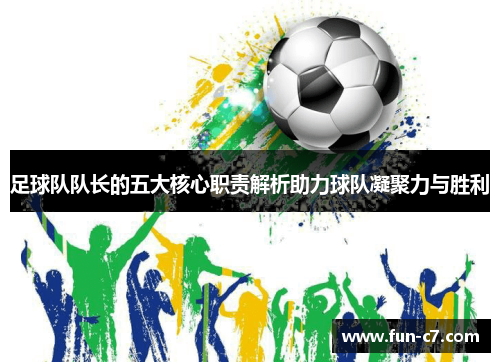 足球队队长的五大核心职责解析助力球队凝聚力与胜利