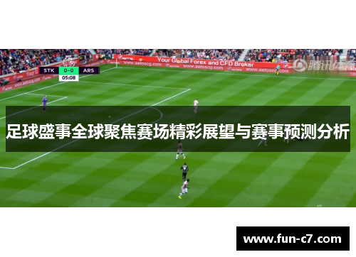 足球盛事全球聚焦赛场精彩展望与赛事预测分析