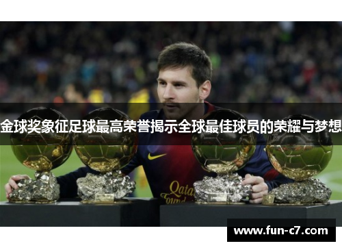 金球奖象征足球最高荣誉揭示全球最佳球员的荣耀与梦想