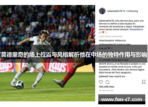 莫德里奇的场上位置与风格解析他在中场的独特作用与影响