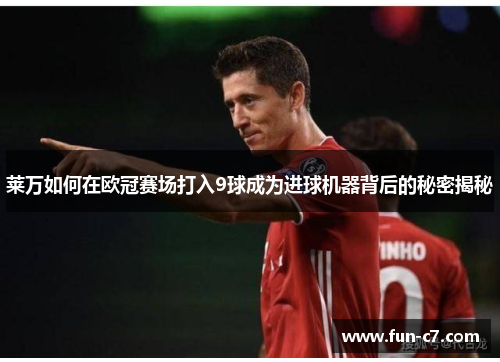 莱万如何在欧冠赛场打入9球成为进球机器背后的秘密揭秘