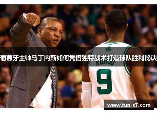 葡萄牙主帅马丁内斯如何凭借独特战术打造球队胜利秘诀