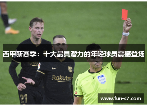 西甲新赛季：十大最具潜力的年轻球员震撼登场