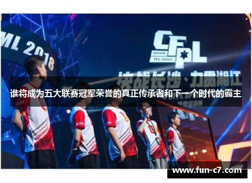 谁将成为五大联赛冠军荣誉的真正传承者和下一个时代的霸主