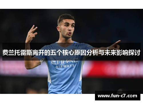 费兰托雷斯离开的五个核心原因分析与未来影响探讨