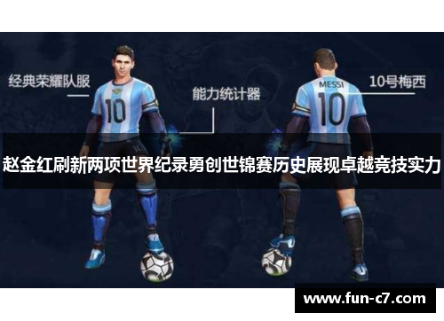 赵金红刷新两项世界纪录勇创世锦赛历史展现卓越竞技实力