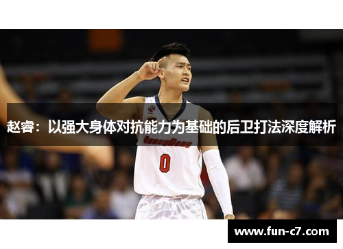 赵睿：以强大身体对抗能力为基础的后卫打法深度解析