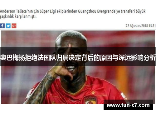 奥巴梅扬拒绝法国队归属决定背后的原因与深远影响分析