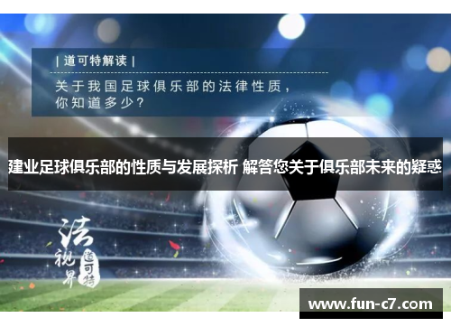 建业足球俱乐部的性质与发展探析 解答您关于俱乐部未来的疑惑