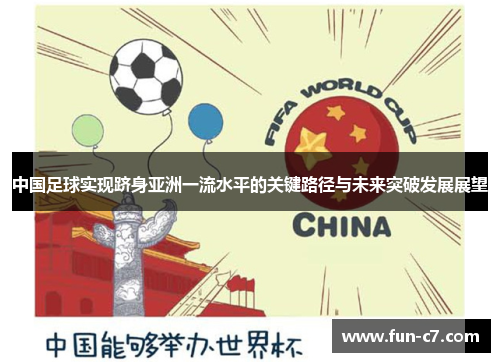 中国足球实现跻身亚洲一流水平的关键路径与未来突破发展展望