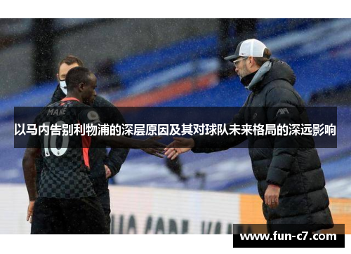 以马内告别利物浦的深层原因及其对球队未来格局的深远影响