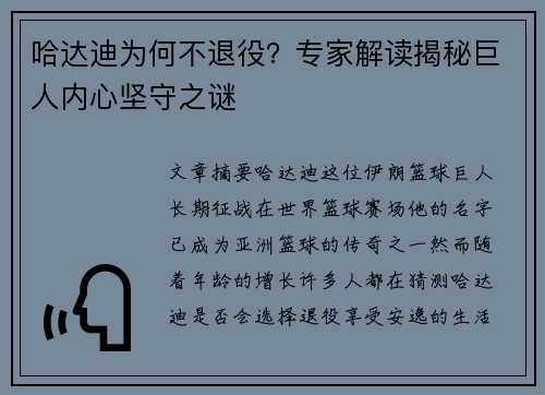 哈达迪为何不退役？专家解读揭秘巨人内心坚守之谜
