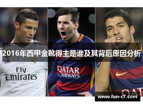 2016年西甲金靴得主是谁及其背后原因分析