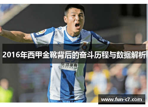 2016年西甲金靴背后的奋斗历程与数据解析