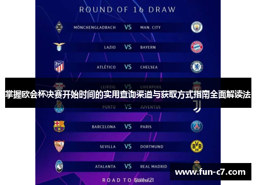 掌握欧会杯决赛开始时间的实用查询渠道与获取方式指南全面解读法