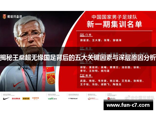 揭秘王燊超无缘国足背后的五大关键因素与深层原因分析