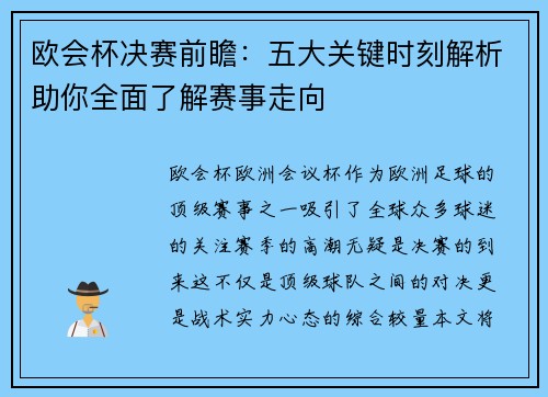 欧会杯决赛前瞻：五大关键时刻解析助你全面了解赛事走向
