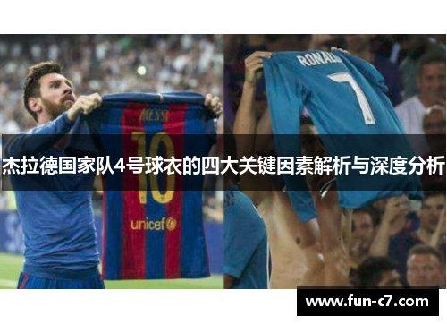 杰拉德国家队4号球衣的四大关键因素解析与深度分析