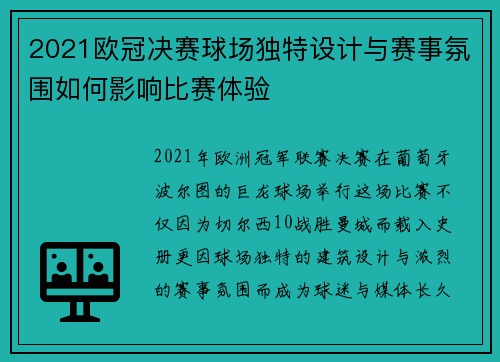 2021欧冠决赛球场独特设计与赛事氛围如何影响比赛体验