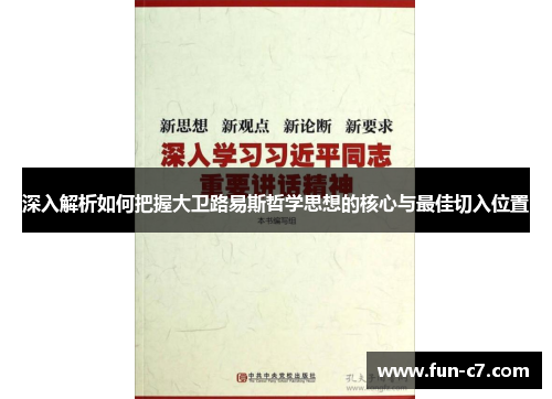 深入解析如何把握大卫路易斯哲学思想的核心与最佳切入位置