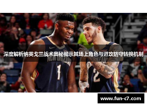 深度解析纳英戈兰战术奥秘揭示其场上角色与进攻防守转换机制