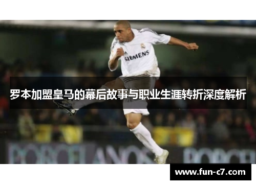 罗本加盟皇马的幕后故事与职业生涯转折深度解析