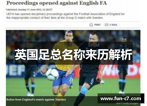 英国足总名称来历解析