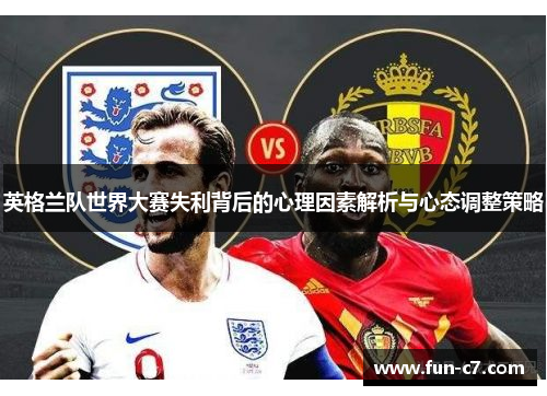 英格兰队世界大赛失利背后的心理因素解析与心态调整策略