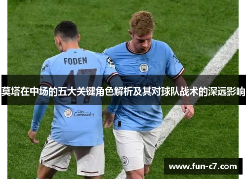 莫塔在中场的五大关键角色解析及其对球队战术的深远影响