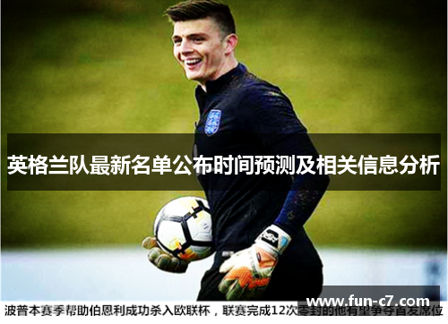 英格兰队最新名单公布时间预测及相关信息分析