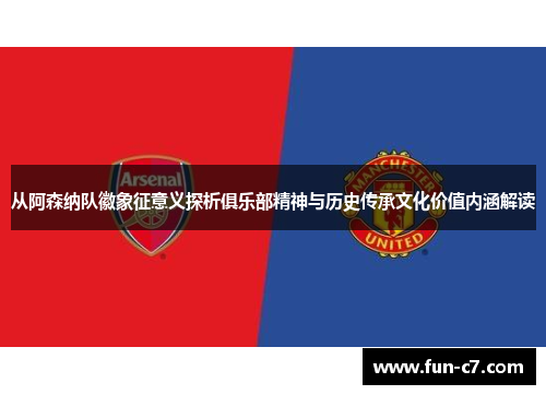 从阿森纳队徽象征意义探析俱乐部精神与历史传承文化价值内涵解读